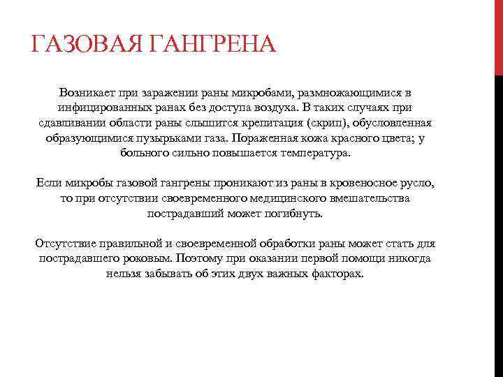 ГАЗОВАЯ ГАНГРЕНА Возникает при заражении раны микробами, размножающимися в инфицированных ранах без доступа воздуха.