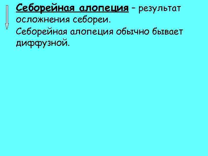 Себорейная алопеция – результат осложнения себореи. Себорейная алопеция обычно бывает диффузной. 