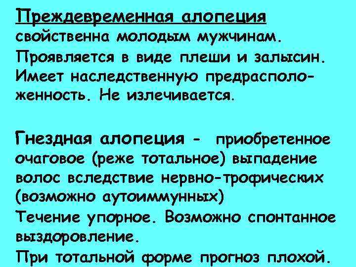 Преждевременная алопеция свойственна молодым мужчинам. Проявляется в виде плеши и залысин. Имеет наследственную предрасположенность.