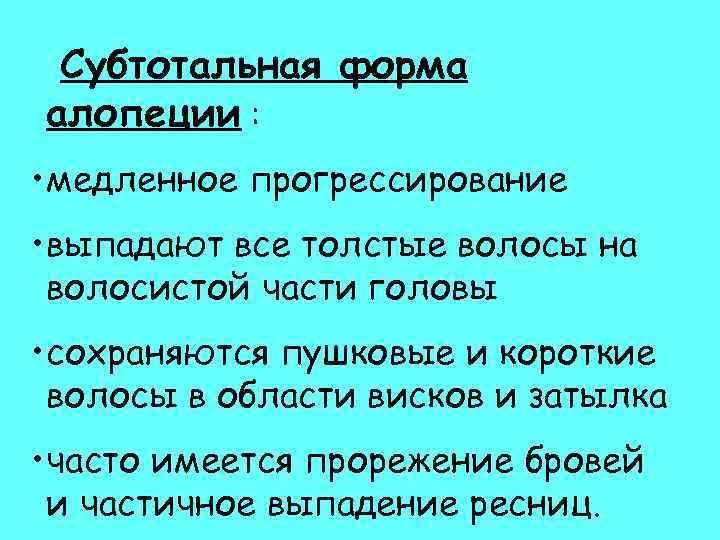 Субтотальная форма алопеции : • медленное прогрессирование • выпадают все толстые волосы на волосистой