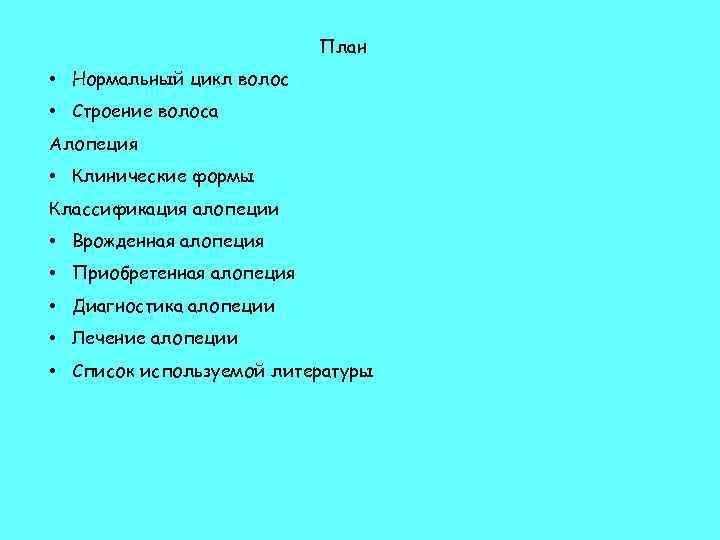 План • Нормальный цикл волос • Строение волоса Алопеция • Клинические формы Классификация алопеции