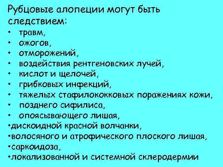 Рубцовые алопеции могут быть следствием: • травм, • ожогов, • отморожений, • воздействия рентгеновских