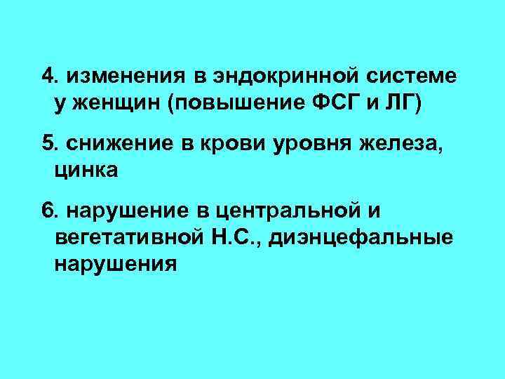 4. изменения в эндокринной системе у женщин (повышение ФСГ и ЛГ) 5. снижение в