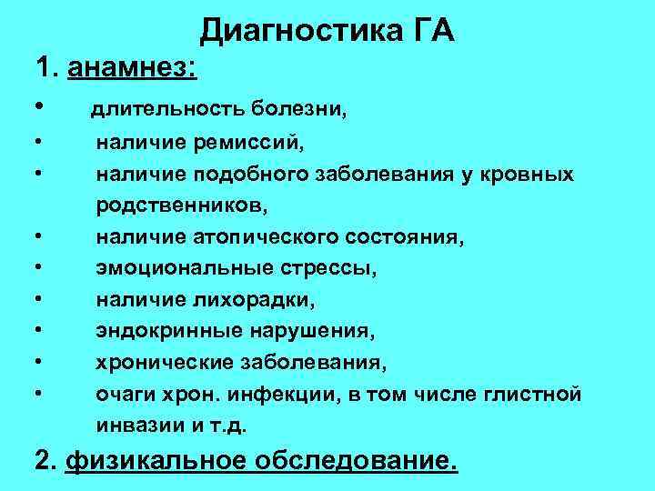 Диагностика ГА 1. анамнез: • длительность болезни, • • наличие ремиссий, наличие подобного заболевания