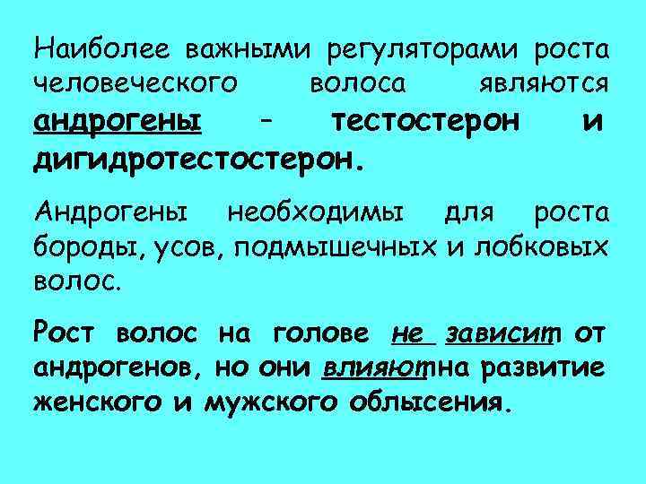 Наиболее важными регуляторами роста человеческого волоса являются андрогены – тестостерон и дигидротестостерон. Андрогены необходимы