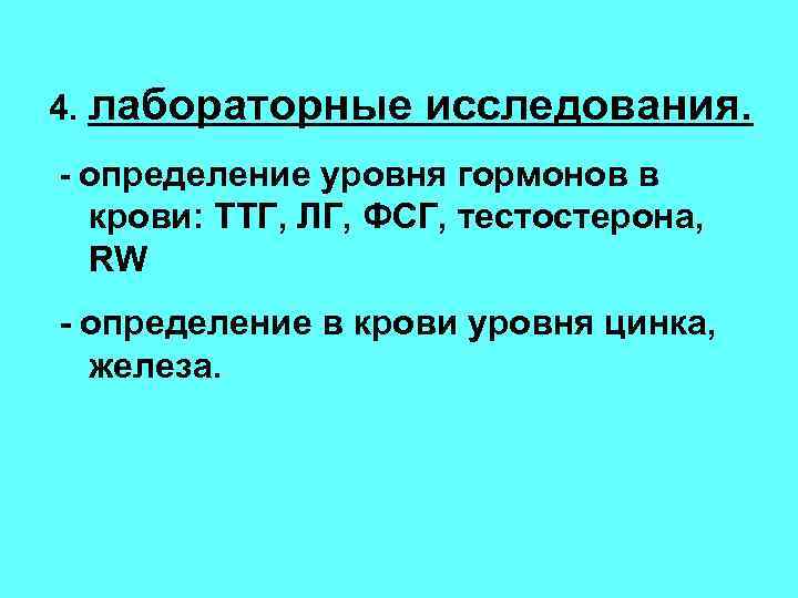 4. лабораторные исследования. - определение уровня гормонов в крови: ТТГ, ЛГ, ФСГ, тестостерона, RW