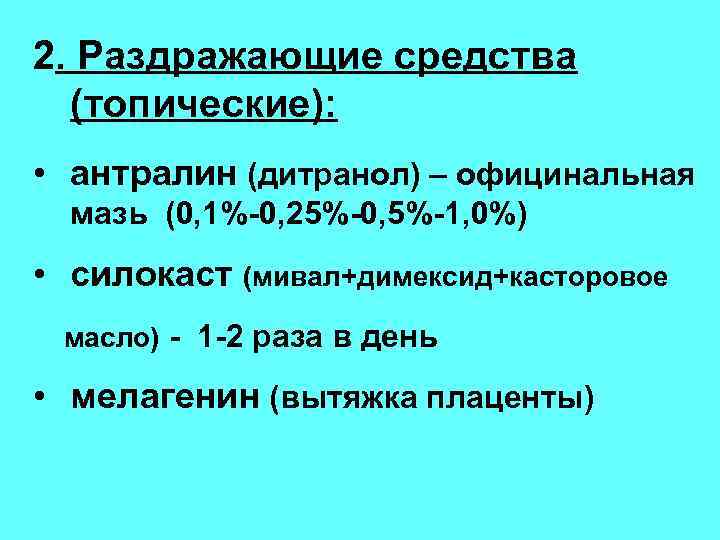 2. Раздражающие средства (топические): • антралин (дитранол) – официнальная мазь (0, 1%-0, 25%-0, 5%-1,