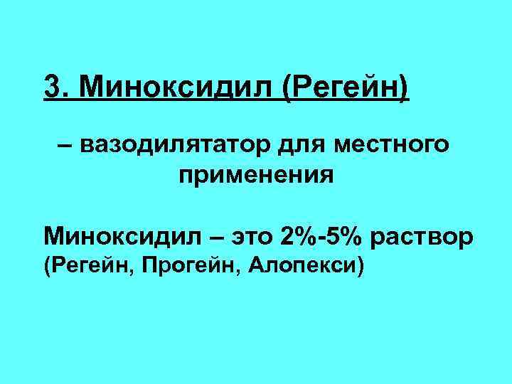 3. Миноксидил (Регейн) – вазодилятатор для местного применения Миноксидил – это 2%-5% раствор (Регейн,