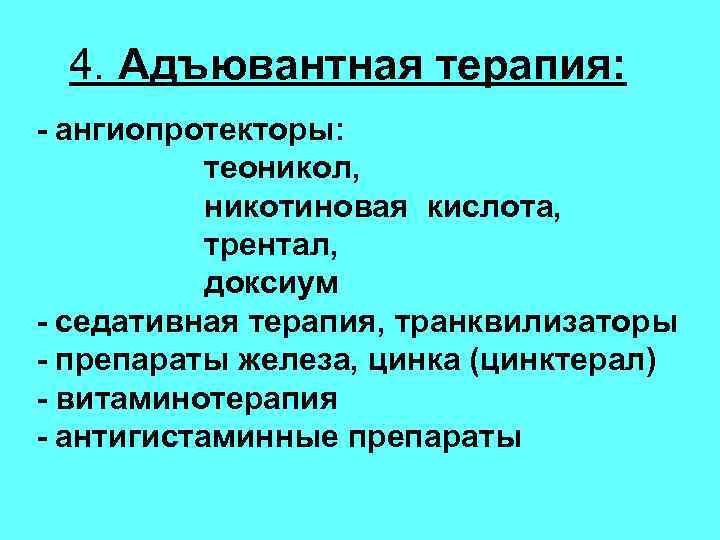 4. Адъювантная терапия: - ангиопротекторы: теоникол, никотиновая кислота, трентал, доксиум - седативная терапия, транквилизаторы