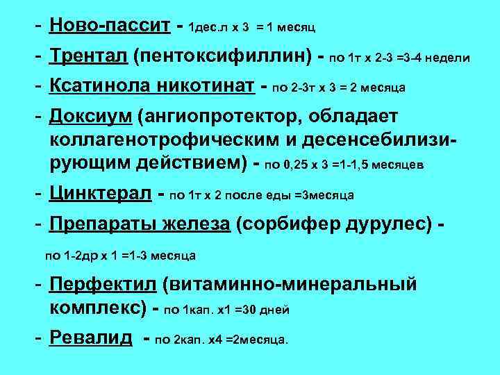 - Ново-пассит - 1 дес. л х 3 = 1 месяц - Трентал (пентоксифиллин)