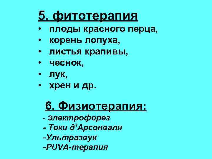 5. фитотерапия • • • плоды красного перца, корень лопуха, листья крапивы, чеснок, лук,