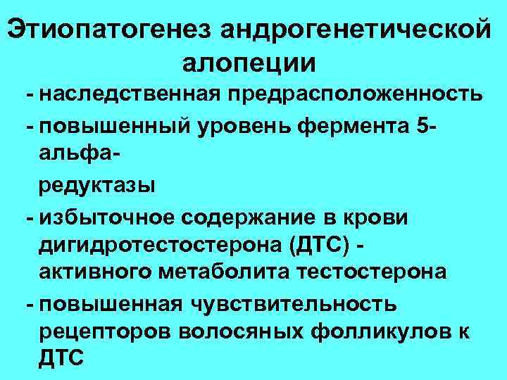 Этиопатогенез андрогенетической алопеции - наследственная предрасположенность - повышенный уровень фермента 5 альфаредуктазы - избыточное
