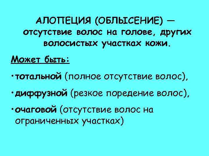 АЛОПЕЦИЯ (ОБЛЫСЕНИЕ) — отсутствие волос на голове, других волосистых участках кожи. Может быть: •