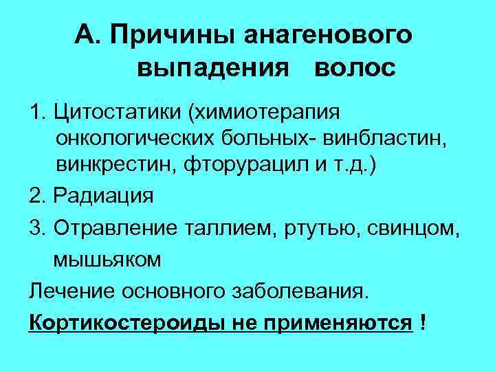 А. Причины анагенового выпадения волос 1. Цитостатики (химиотерапия онкологических больных- винбластин, винкрестин, фторурацил и