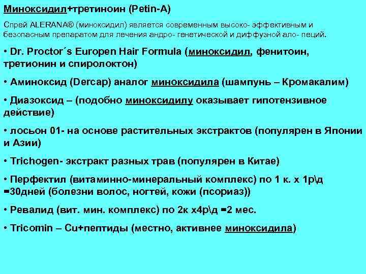 Миноксидил+третиноин (Petin-A) Спрей ALERANA® (миноксидил) является современным высоко- эффективным и безопасным препаратом для лечения