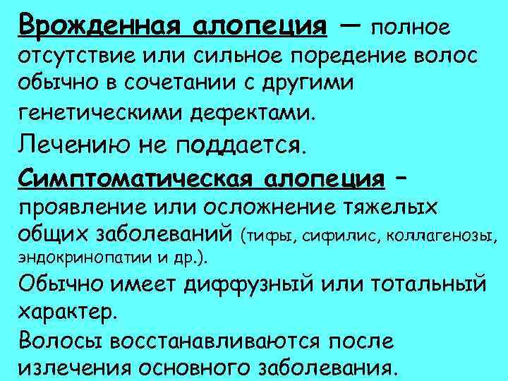 Врожденная алопеция — полное отсутствие или сильное поредение волос обычно в сочетании с другими
