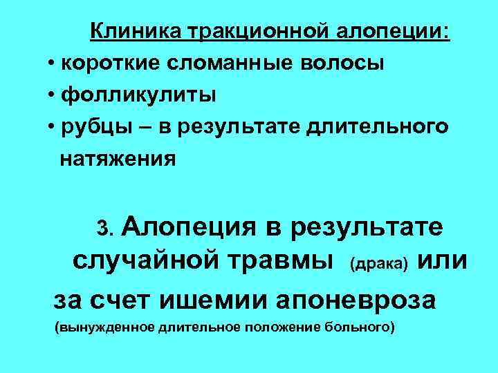 Клиника тракционной алопеции: • короткие сломанные волосы • фолликулиты • рубцы – в результате