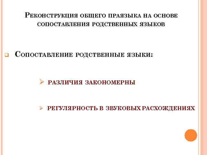 РЕКОНСТРУКЦИЯ ОБЩЕГО ПРАЯЗЫКА НА ОСНОВЕ СОПОСТАВЛЕНИЯ РОДСТВЕННЫХ ЯЗЫКОВ q СОПОСТАВЛЕНИЕ РОДСТВЕННЫЕ ЯЗЫКИ: Ø РАЗЛИЧИЯ