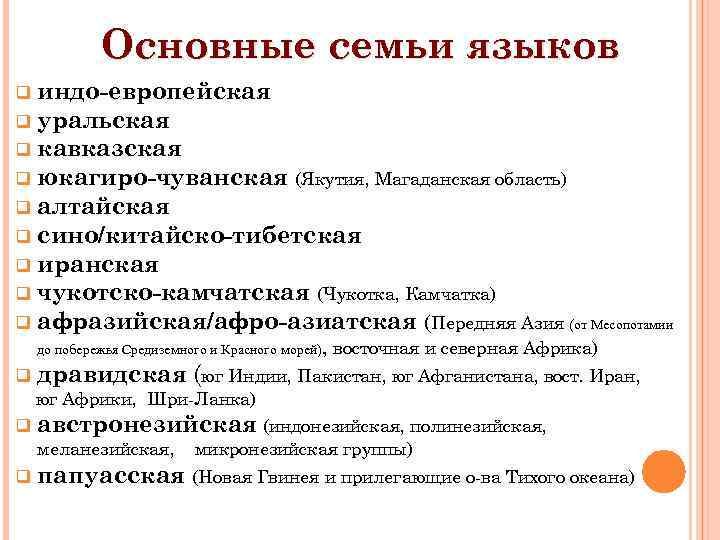 Основные семьи языков индо-европейская q уральская q кавказская q юкагиро-чуванская (Якутия, Магаданская область) q