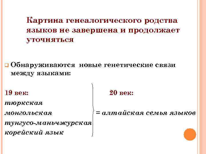 Картина генеалогического родства языков не завершена и продолжает уточняться q Обнаруживаются новые генетические связи