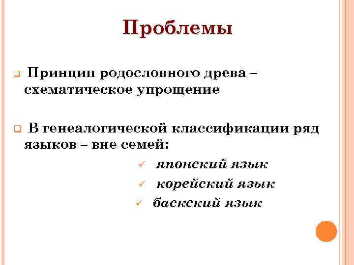 Проблемы q q Принцип родословного древа – схематическое упрощение В генеалогической классификации ряд языков