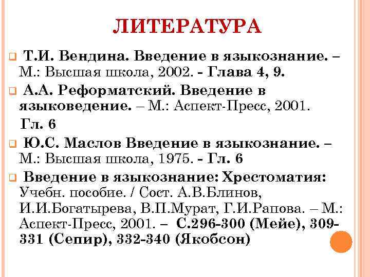 Камчатнов введение в языкознание. Вендина Введение в Языкознание. Введение в чзыкощнание Веньгин. Вендина, т. и. Введение в Языкознание аннотация. Дереза в лингвистике.