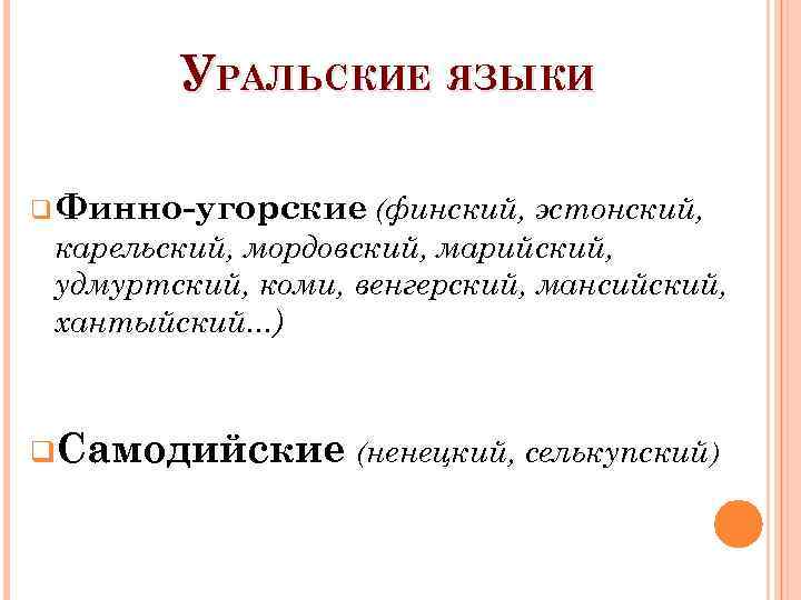 УРАЛЬСКИЕ ЯЗЫКИ q Финно-угорские (финский, эстонский, карельский, мордовский, марийский, удмуртский, коми, венгерский, мансийский, хантыйский.