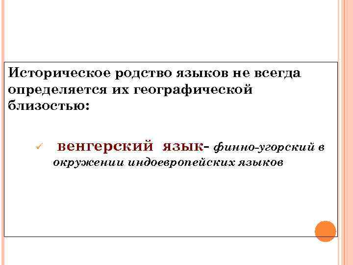 Историческое родство языков не всегда определяется их географической близостью: ü венгерский язык- финно-угорский в