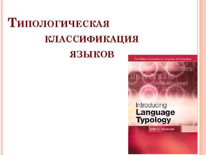 ТИПОЛОГИЧЕСКАЯ КЛАССИФИКАЦИЯ ЯЗЫКОВ 