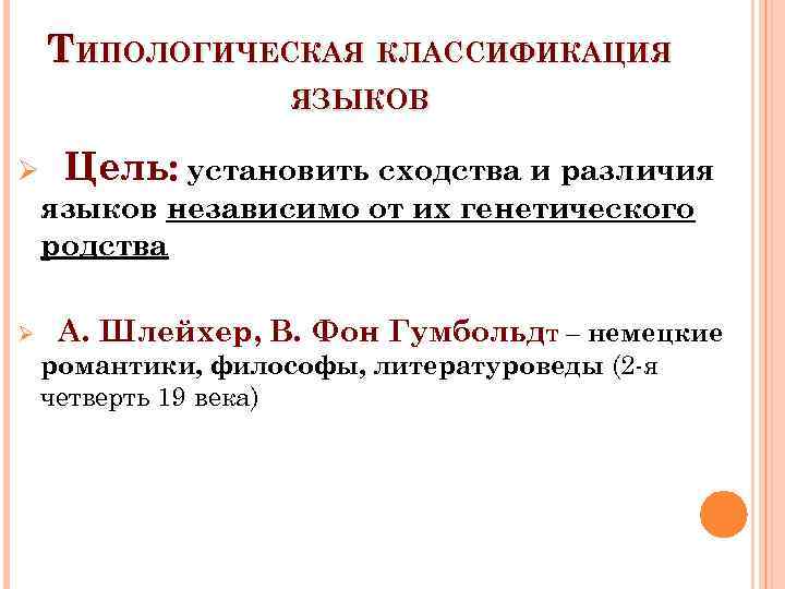 ТИПОЛОГИЧЕСКАЯ КЛАССИФИКАЦИЯ ЯЗЫКОВ Ø Цель: установить сходства и различия языков независимо от их генетического