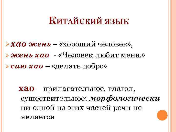 КИТАЙСКИЙ ЯЗЫК Ø хао жень – «хороший человек» , Ø жень хао - «Человек
