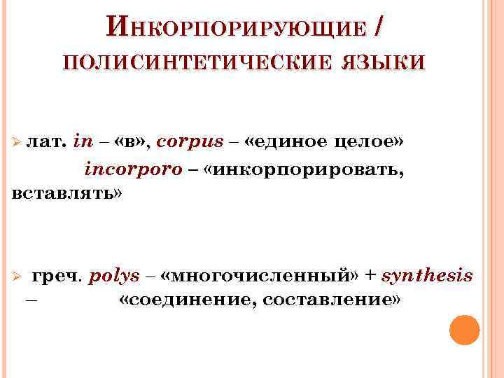 ИНКОРПОРИРУЮЩИЕ / ПОЛИСИНТЕТИЧЕСКИЕ ЯЗЫКИ in – «в» , corpus – «единое целое» incorporo –