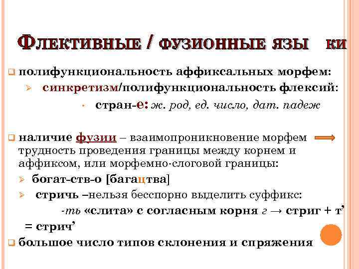 ФЛЕКТИВНЫЕ / ФУЗИОННЫЕ ЯЗЫ q КИ полифункциональность аффиксальных морфем: Ø синкретизм/полифункциональность флексий: • стран-е: