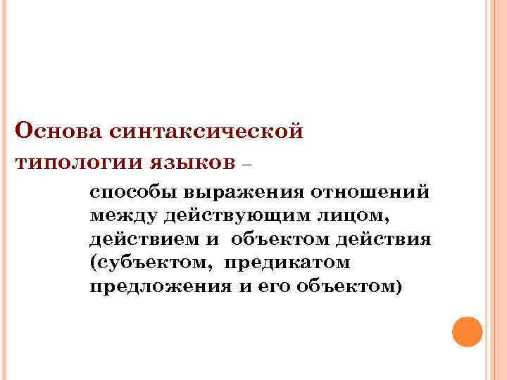 Основа синтаксической типологии языков – способы выражения отношений между действующим лицом, действием и объектом