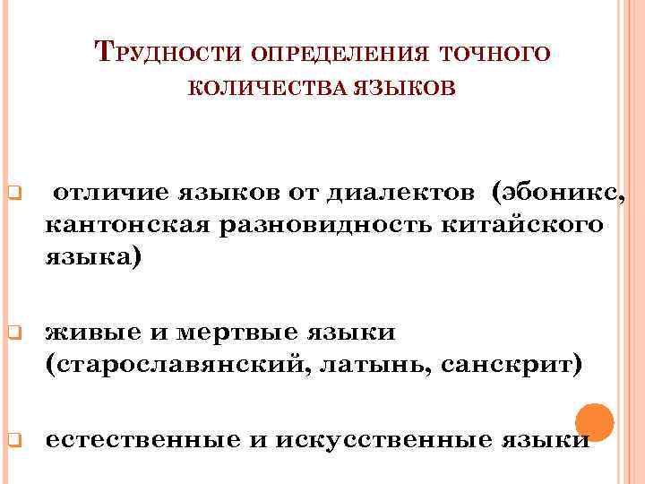 ТРУДНОСТИ ОПРЕДЕЛЕНИЯ ТОЧНОГО КОЛИЧЕСТВА ЯЗЫКОВ q отличие языков от диалектов (эбоникс, кантонская разновидность китайского
