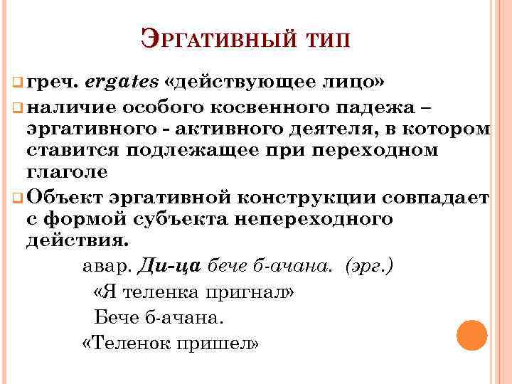 Строй предложение. Эргативные языки примеры. Эргативный Тип. Эргативный падеж. Языки номинативного и эргативного строя.