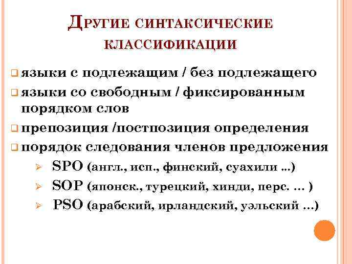 ДРУГИЕ СИНТАКСИЧЕСКИЕ КЛАССИФИКАЦИИ q языки с подлежащим / без подлежащего q языки со свободным