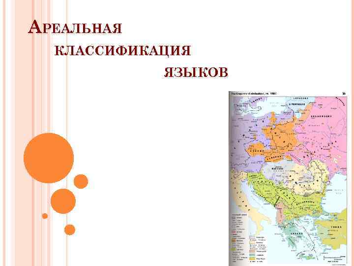 АРЕАЛЬНАЯ КЛАССИФИКАЦИЯ ЯЗЫКОВ 