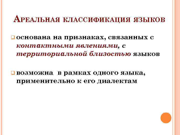 АРЕАЛЬНАЯ КЛАССИФИКАЦИЯ ЯЗЫКОВ q основана на признаках, связанных с контактными явлениями, с территориальной близостью
