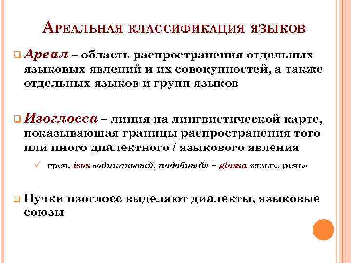 АРЕАЛЬНАЯ КЛАССИФИКАЦИЯ ЯЗЫКОВ q Ареал – область распространения отдельных языковых явлений и их совокупностей,