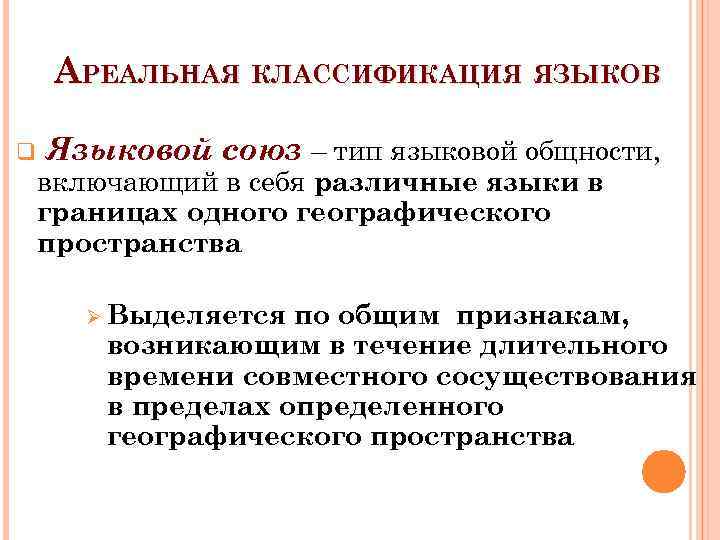 Языков и языковой. Ареальная классификация языков. Ареальная классификация языков мира. Классификация языков ареолные. Ареальная классификация языков карта.