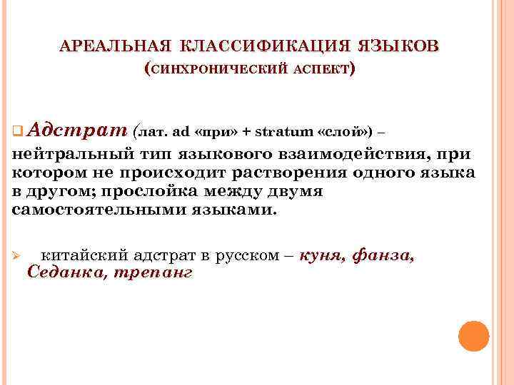АРЕАЛЬНАЯ КЛАССИФИКАЦИЯ ЯЗЫКОВ (СИНХРОНИЧЕСКИЙ АСПЕКТ) q Адстрат (лат. ad «при» + stratum «слой» )