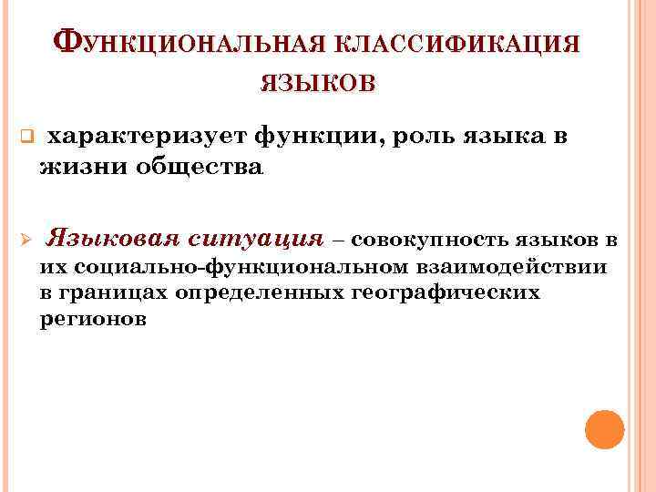 ФУНКЦИОНАЛЬНАЯ КЛАССИФИКАЦИЯ ЯЗЫКОВ q Ø характеризует функции, роль языка в жизни общества Языковая ситуация