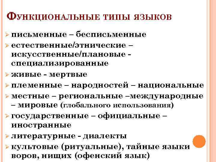 ФУНКЦИОНАЛЬНЫЕ ТИПЫ ЯЗЫКОВ Ø письменные – бесписьменные Ø естественные/этнические – искусственные/плановые специализированные Ø живые