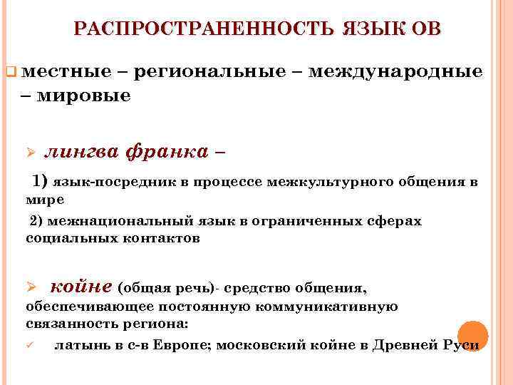 РАСПРОСТРАНЕННОСТЬ ЯЗЫК ОВ q местные – региональные – международные – мировые Ø лингва франка