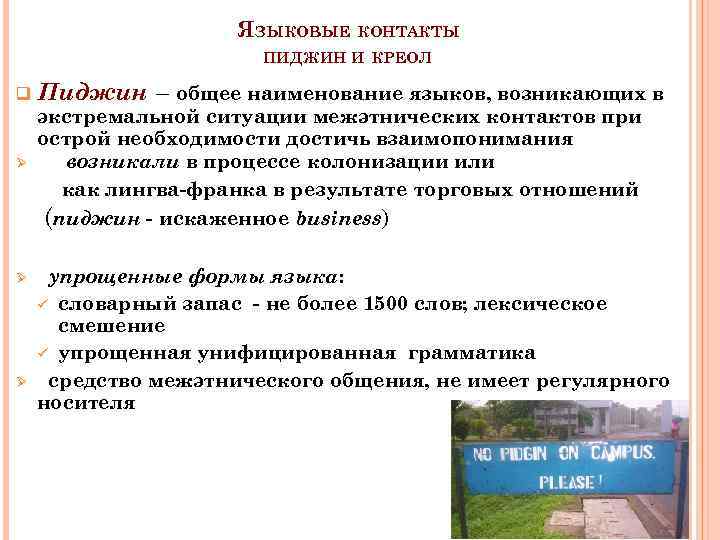 ЯЗЫКОВЫЕ КОНТАКТЫ ПИДЖИН И КРЕОЛ q Ø Ø Ø Пиджин – общее наименование языков,