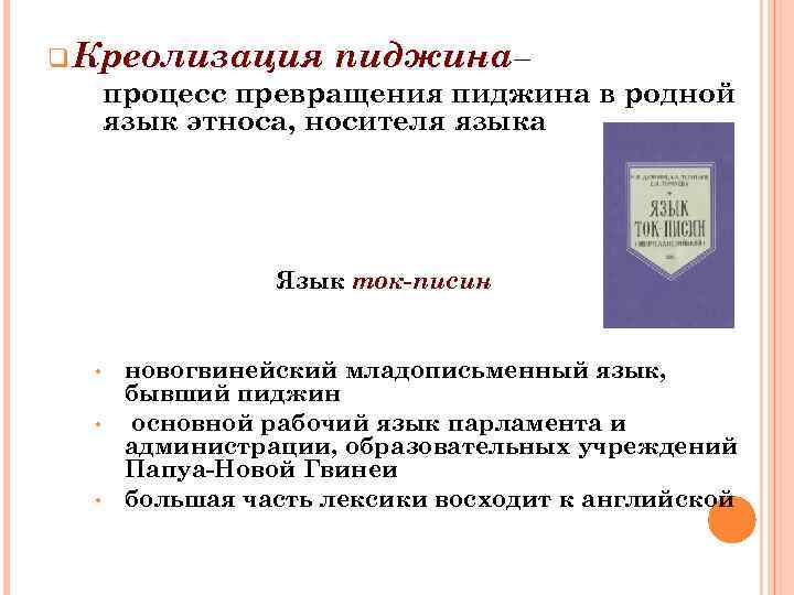 q Креолизация пиджина– процесс превращения пиджина в родной язык этноса, носителя языка Язык ток-писин