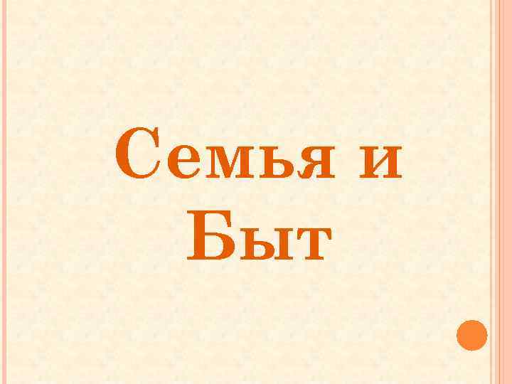 Семья и Быт 