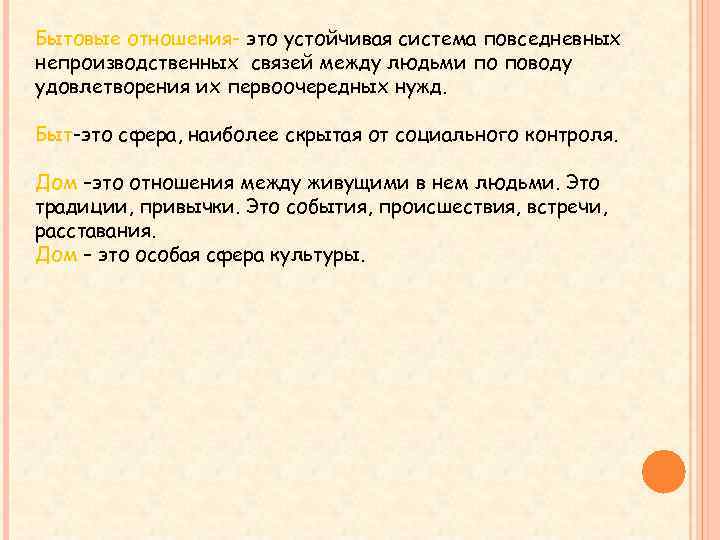 Бытовые отношения- это устойчивая система повседневных непроизводственных связей между людьми по поводу удовлетворения их
