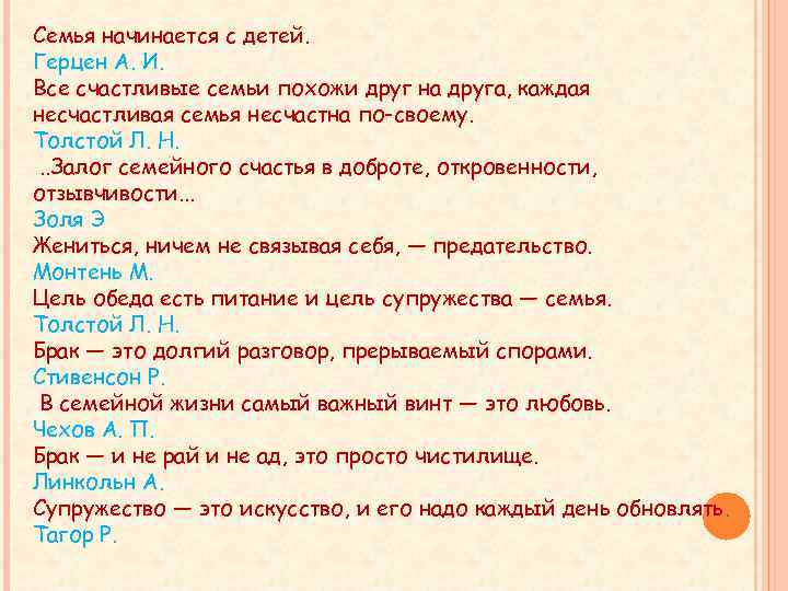 Семья начинается с детей. Герцен А. И. Все счастливые семьи похожи друг на друга,